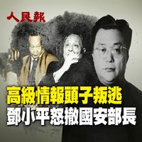 高級情報頭子叛逃 鄧小平怒撤國安部長（視頻）